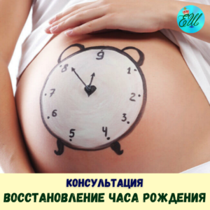 Восстановление часа рождения