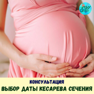Выбор даты кесарева сечения