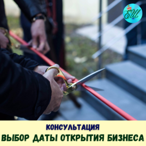 Выбор даты открытия бизнеса