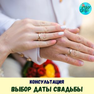 Выбор даты свадьбы