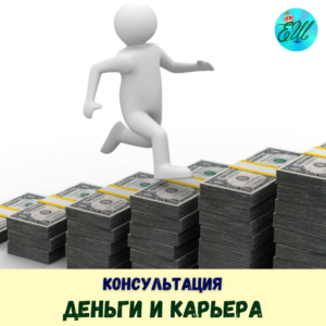 Деньги и карьера