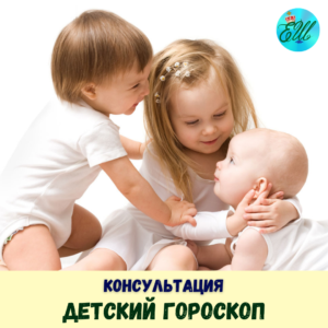 Детский гороскоп