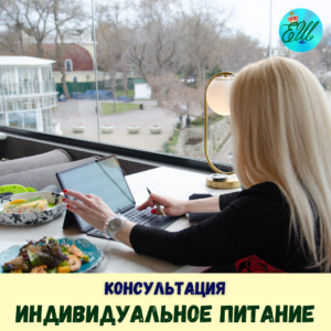 Индивидуальное питание