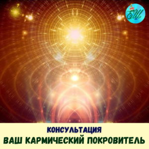Ваш Кармический Покровитель - Ишта Девата