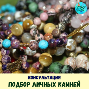 Подбор личных камней