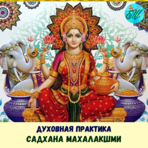 Садхана Махалакшми