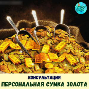 Персональная Сумка Золота