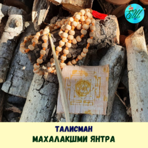 Махалакшми Янтра персональная