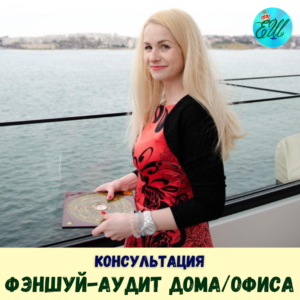 ФэнШуй - Аудит дома/офиса