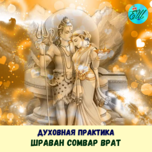 Практика для обретения мужа или улучшения семейной жизни
