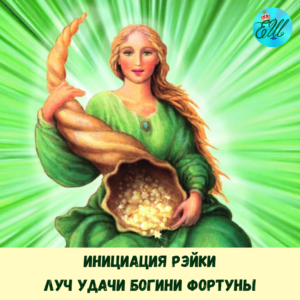 Инициация Рэйки: Луч Удачи Богини Фортуны