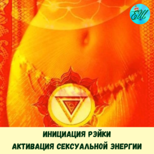 Инициация Рэйки: Активация сексуальной
