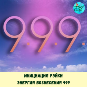 Инициация Рэйки: Энергия Вознесения 999