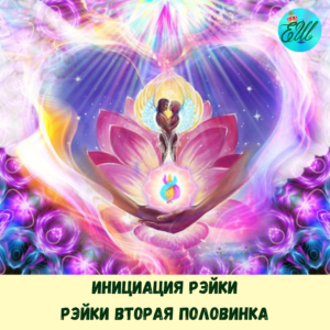 Инициация Рэйки: Вторая половинка
