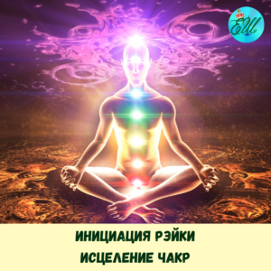 Инициация Рэйки: Исцеление чакр