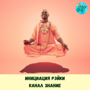 Инициация Рэйки: Канал Знание