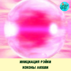 Инициация Рэйки: Коконы Любви