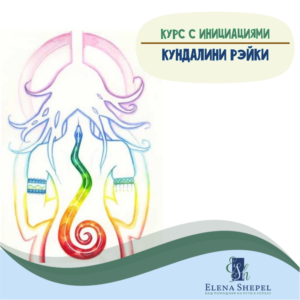Курс Рэйки: 1 СТУПЕНЬ КУНДАЛИНИ РЭЙКИ