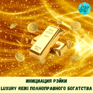 Инициация Рэйки: LUXURI REIKI