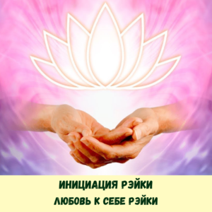 Инициация Рэйки: Любовь к себе Рэйки