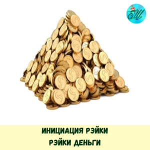 Инициация Рэйки: Рэйки-Деньги
