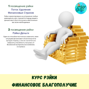 Курс Рэйки ФИНАНСОВОЕ БЛАГОПОЛУЧИЕ