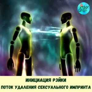 Инициация Рэйки: Поток удаления сексуального импринта