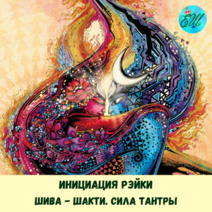 Инициация Рэйки: Энергия Шива-Шакти. Сила Тантры