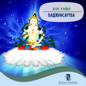 Ваджрасаттва. Рэйки Боддхисаттв