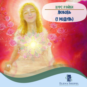 Курс Рэйки: Любовь (1 модуль)