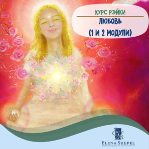 Курс Рэйки: ЛЮБОВЬ (1+2 МОДУЛИ)