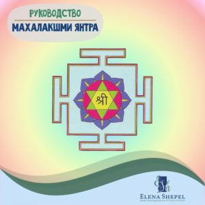 Махалакшми Янтра