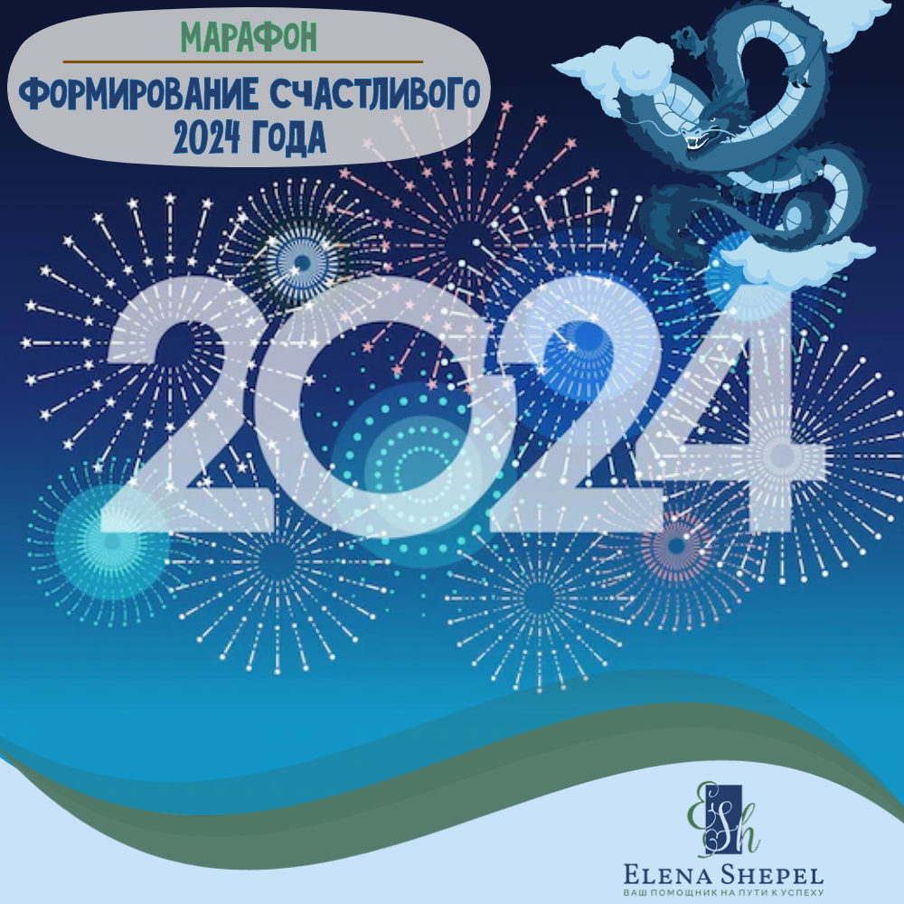 Счастливого 2024